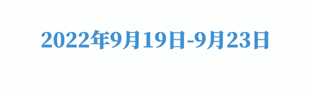 2022年9月19日-9月23日.gif