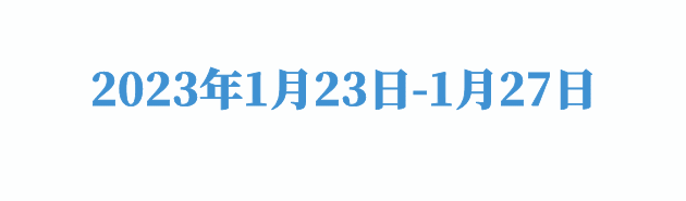 2023.1.23-1.27.gif