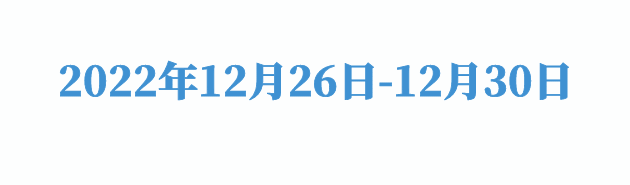 周六12.26-12.30动图.gif