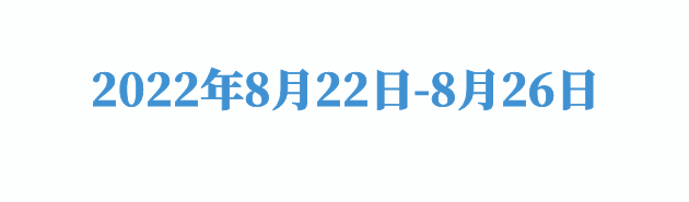 8月22日-8月26日.gif